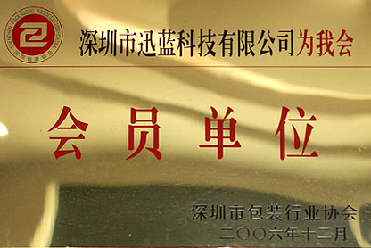 深圳市會員協會會員證書